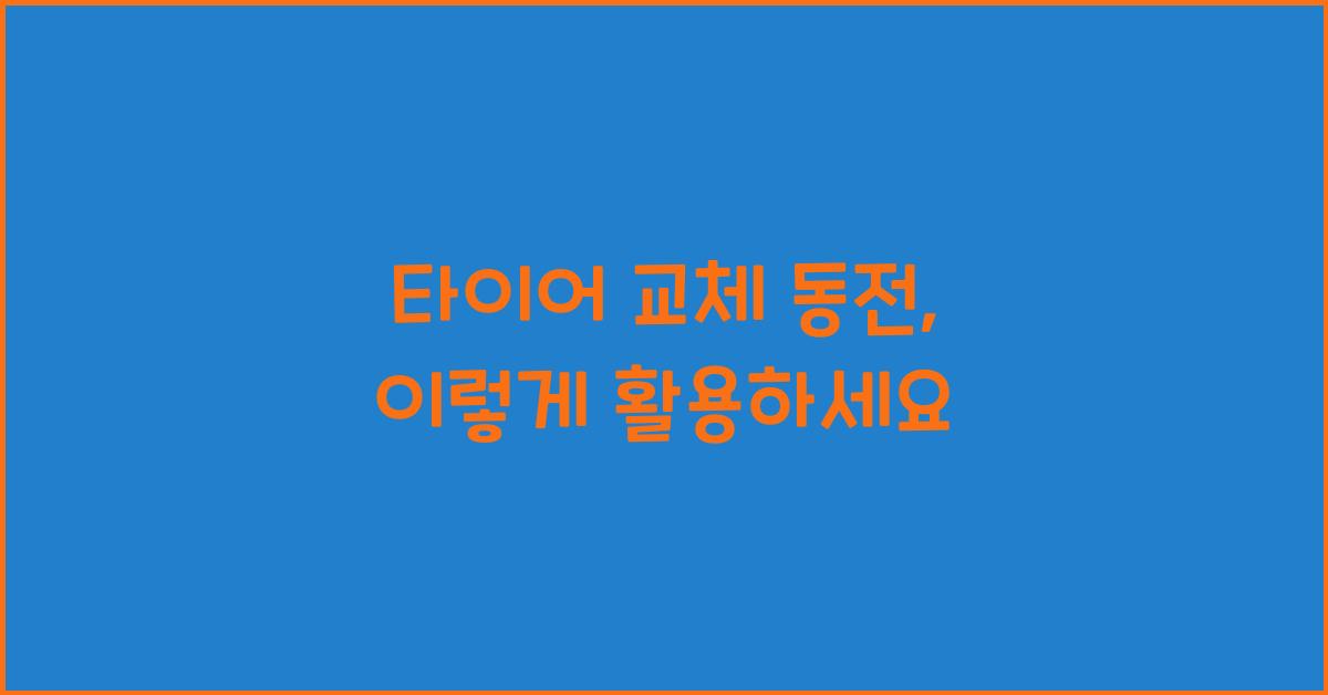 타이어 교체 동전