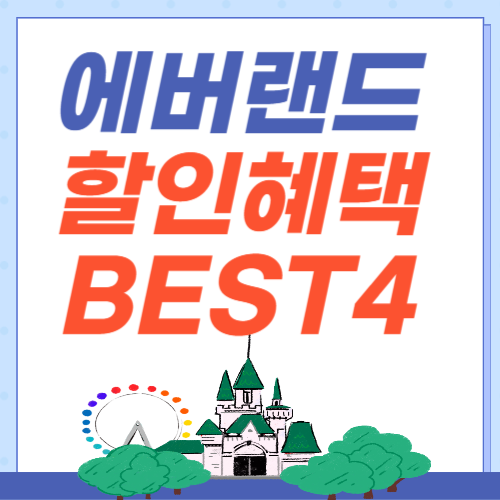 에버랜드-할인혜택-썸네일