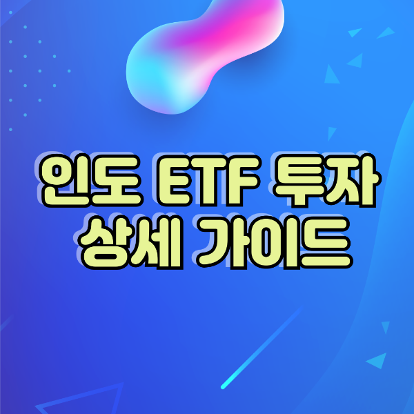 인도 ETF 투자 상세 가이드