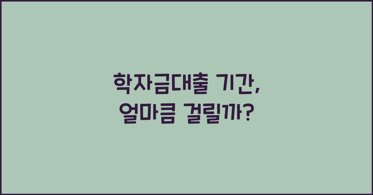 학자금대출 기간