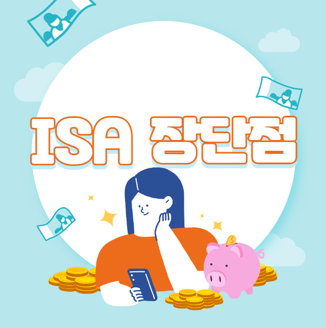 isa 계좌 장단점 추천 은행