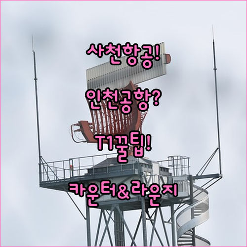 사천항공 인천공항 제1터미널 총정리 ..