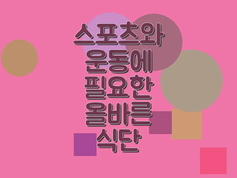 스포츠와 운동에 필요한 올바른 식단