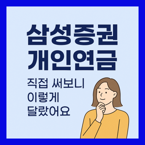 삼성증권 개인연금, 연금저축펀드와 IRP 장단점