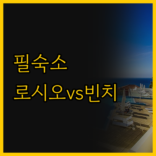 포르투갈 여행 숙소 고민 해결 실용적..