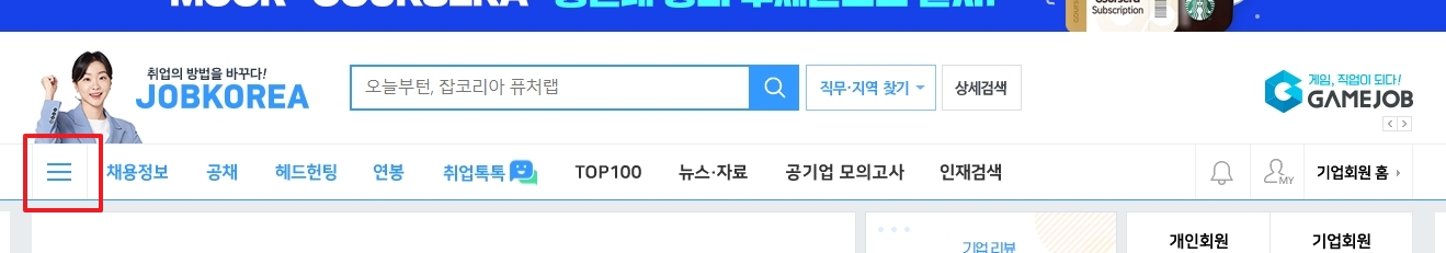 잡코리아 좌측 상단 메뉴 버튼