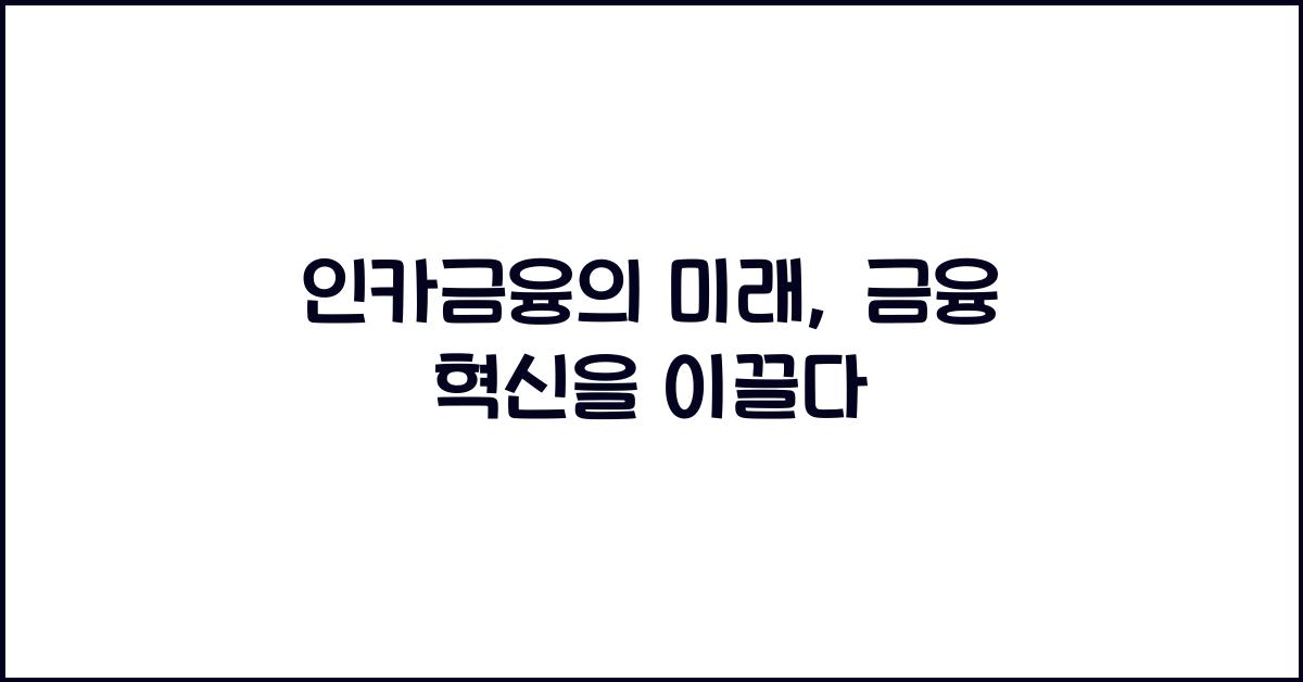 인카금융