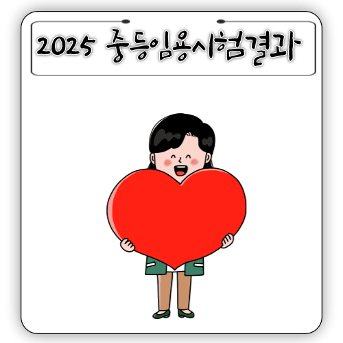 2025 - 중등임용시험결과