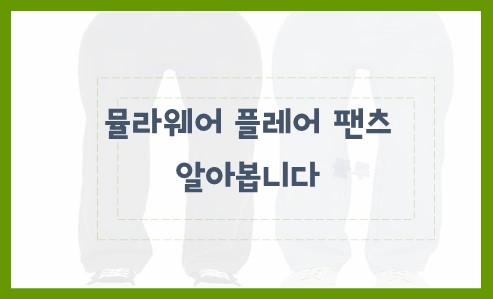 뮬라웨어 플레어 팬츠