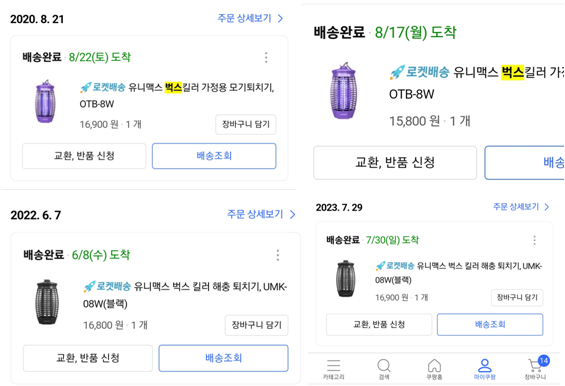 4년 간 해충 퇴치기 구매 내역