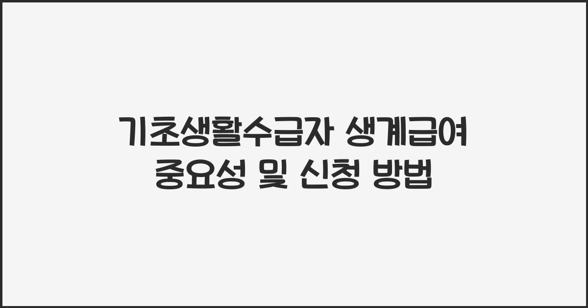 기초생활수급자 생계급여