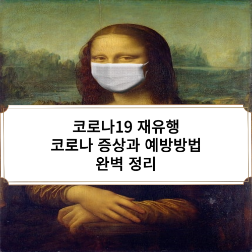 코로나재유행