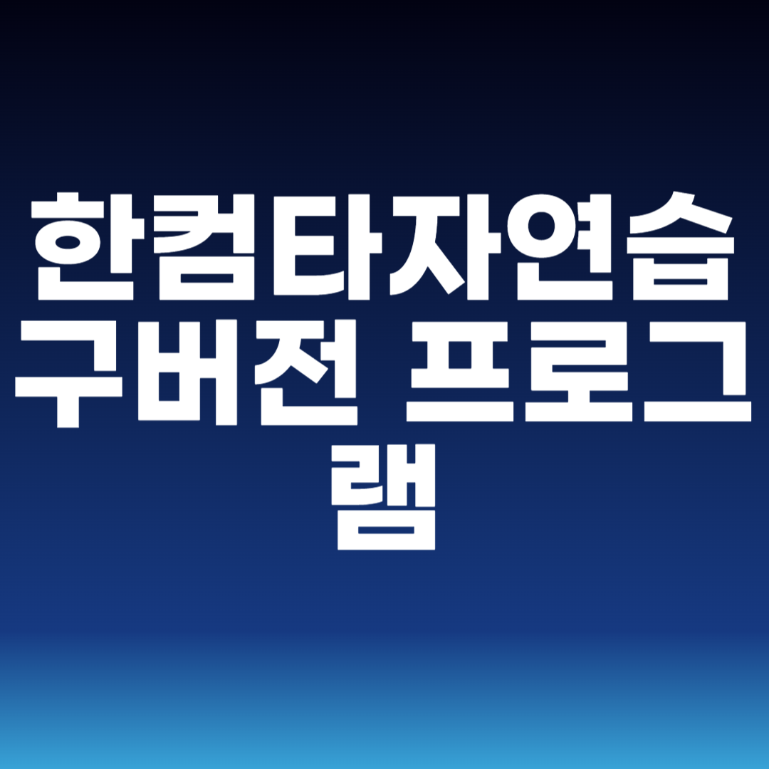 한컴타자연습 구버전 프로그램