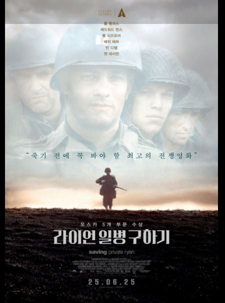 전쟁의 잔혹성과 비인간성을 적나라하게 폭로한 영화 라이언 일병 구하기 포스터.