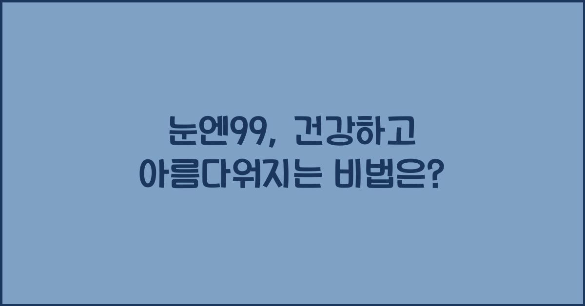 눈엔99