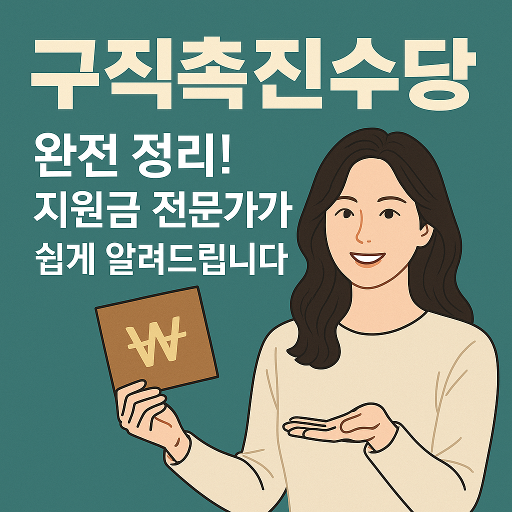 '구직촉진수당'