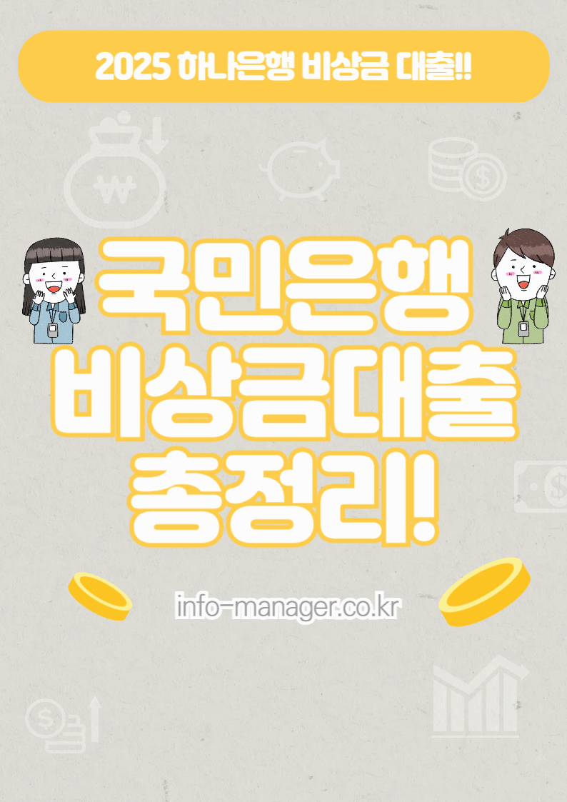 국민은행 비상금대출 조건 및 신청 방법 완벽 정리