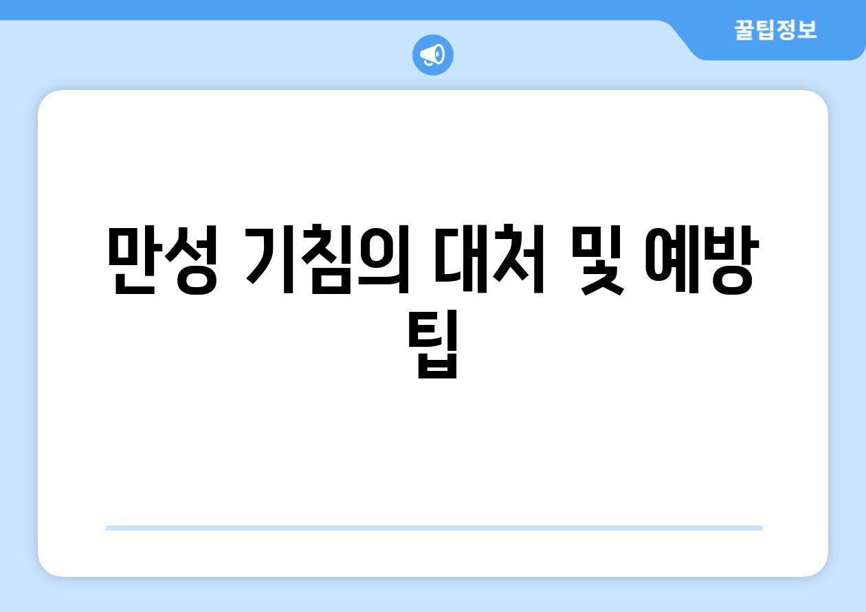 만성 기침의 대처 및 예방 팁