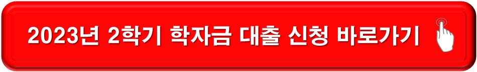 2023년 2학기 학자금대출 신청하기