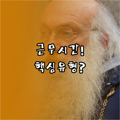 노인일자리 3가지 유형별 근무 시간 ..
