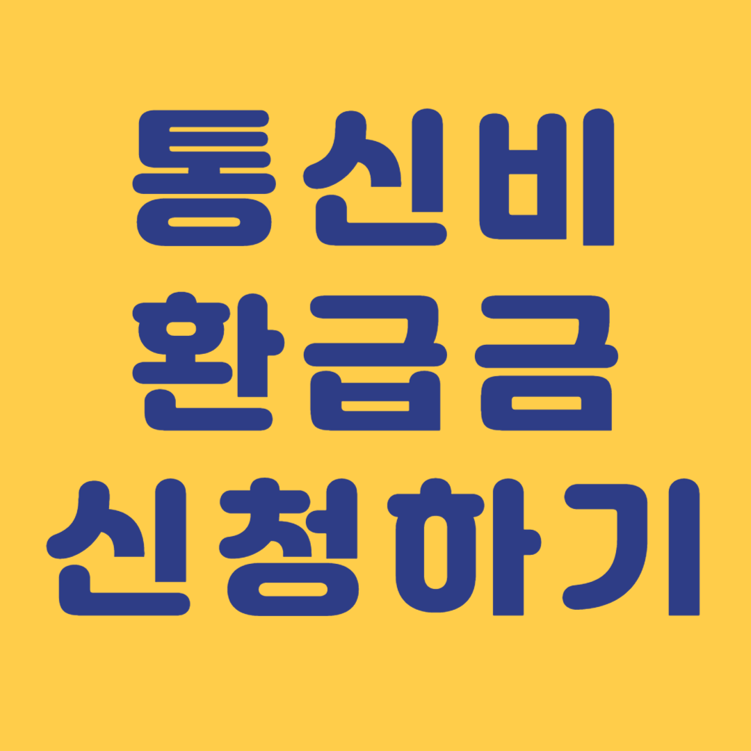 통신비 환급금 신청하기 썸네일