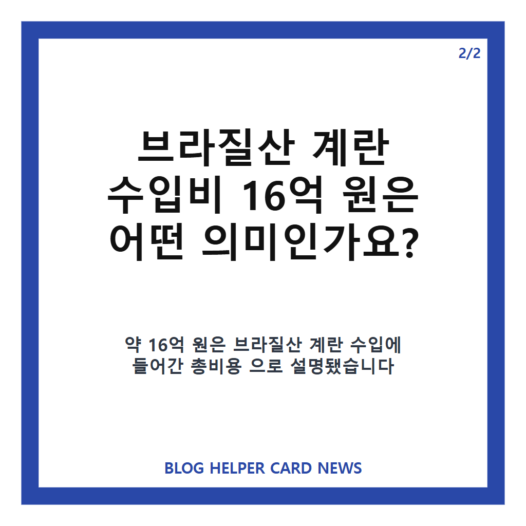 이재명 계란 수입 논란, 브라질산 시험 수입 비용 팩트체크 카드뉴스 3