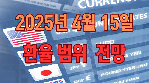 2025년 4월 15일(화) 환율 범위 전망