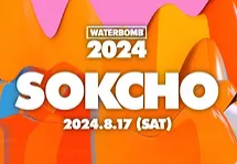 워터밤 2024 부산