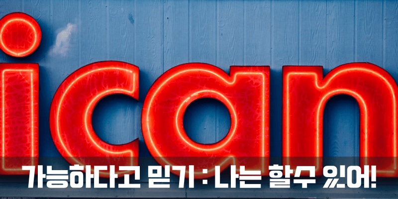 가능하다고 믿기