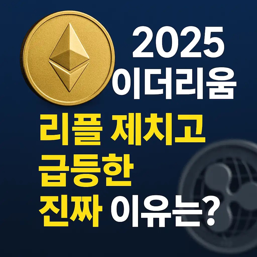 2025 이더리움, 비트코인, 리플 제치고 급등한 진짜 이유는?