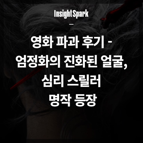 영화 파과 썸네일