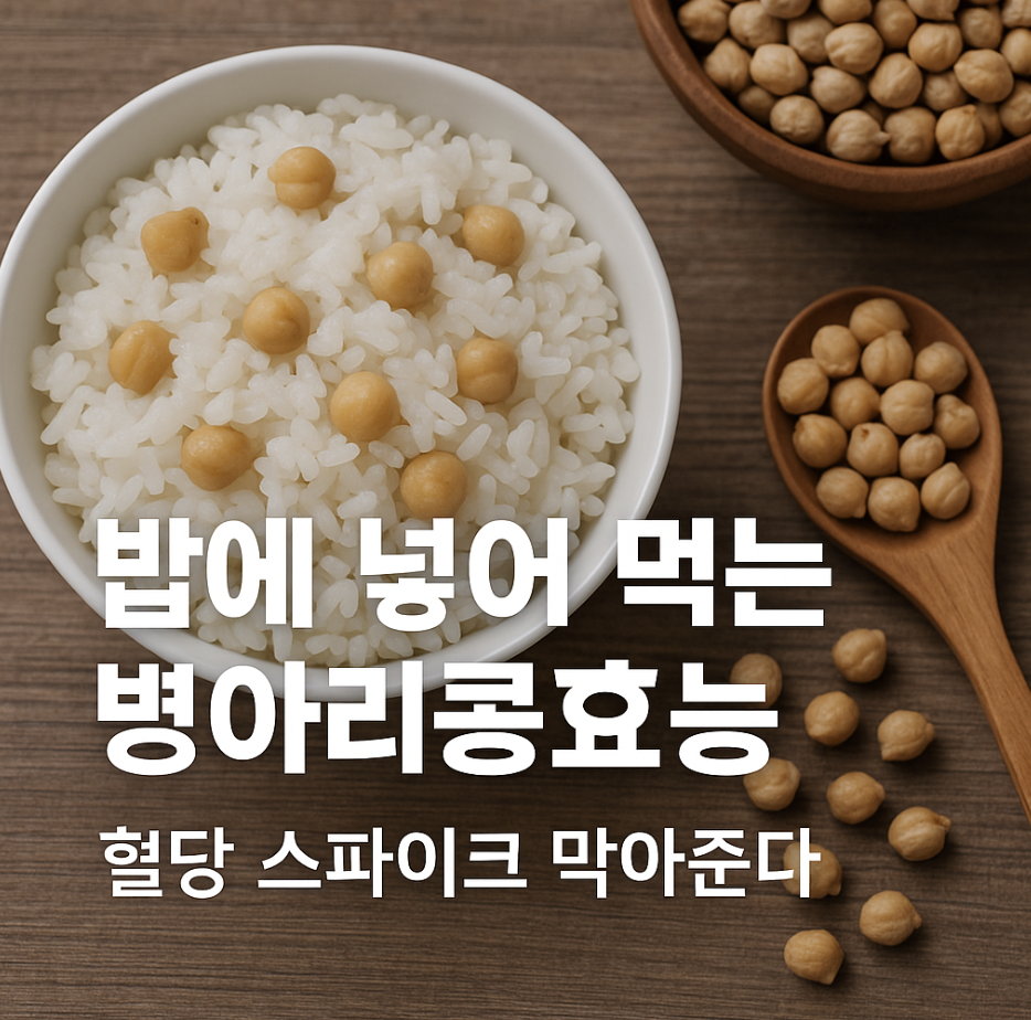 밥에 넣어 먹는 병아리콩효능, 혈당 스파이크 막아준다