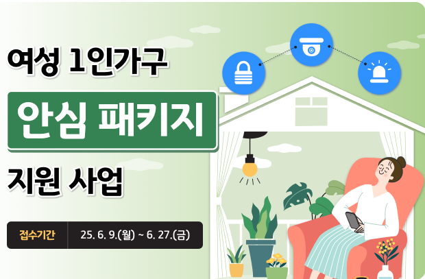 여성 1인가구 안심 패키지 지원 사업