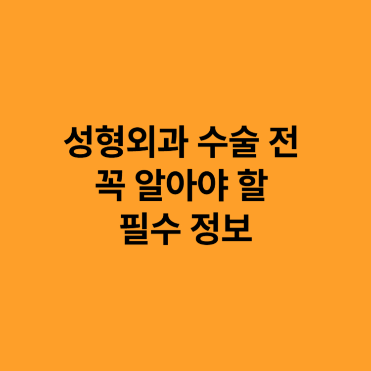 성형외과 수술 전 꼭 알아야 할 필수 정보
