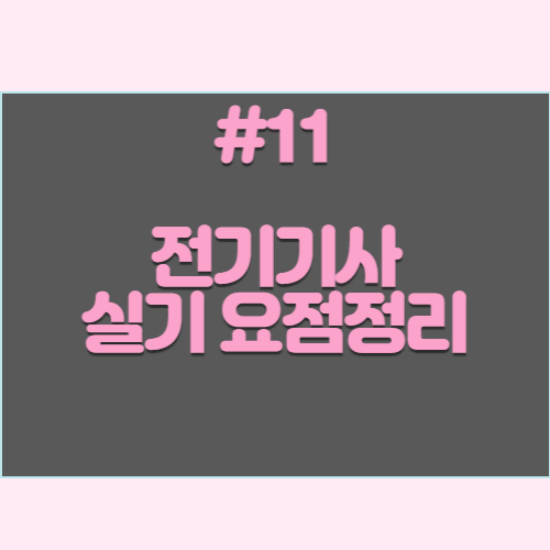 최신 전기기사 실기 단답형 요약본 #11