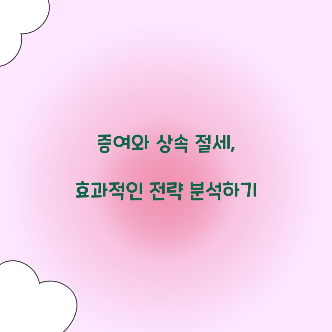 증여와 상속 절세