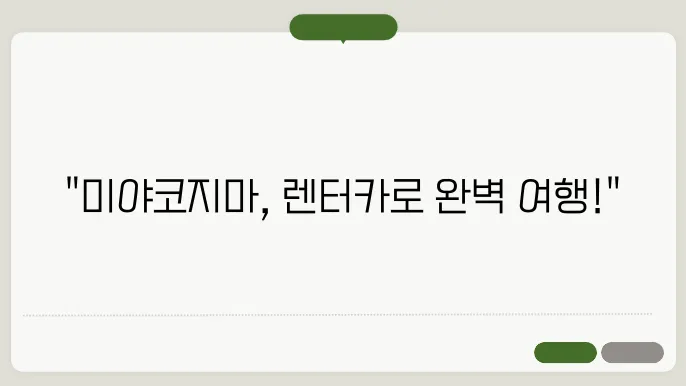 미야코지마 렌터카 초보도 OK! 편리함이 여행 만족도를 결정한다