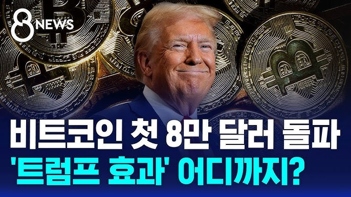 비트코인 8만 달러 돌파의 의미와 향후전망