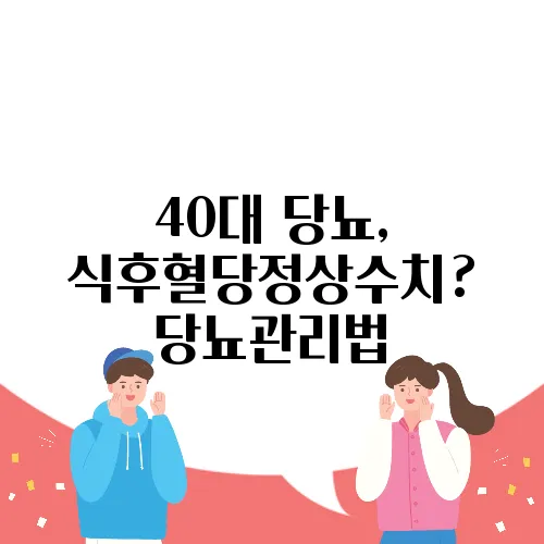 40대 당뇨, 식후혈당정상수치? 당뇨관리법
