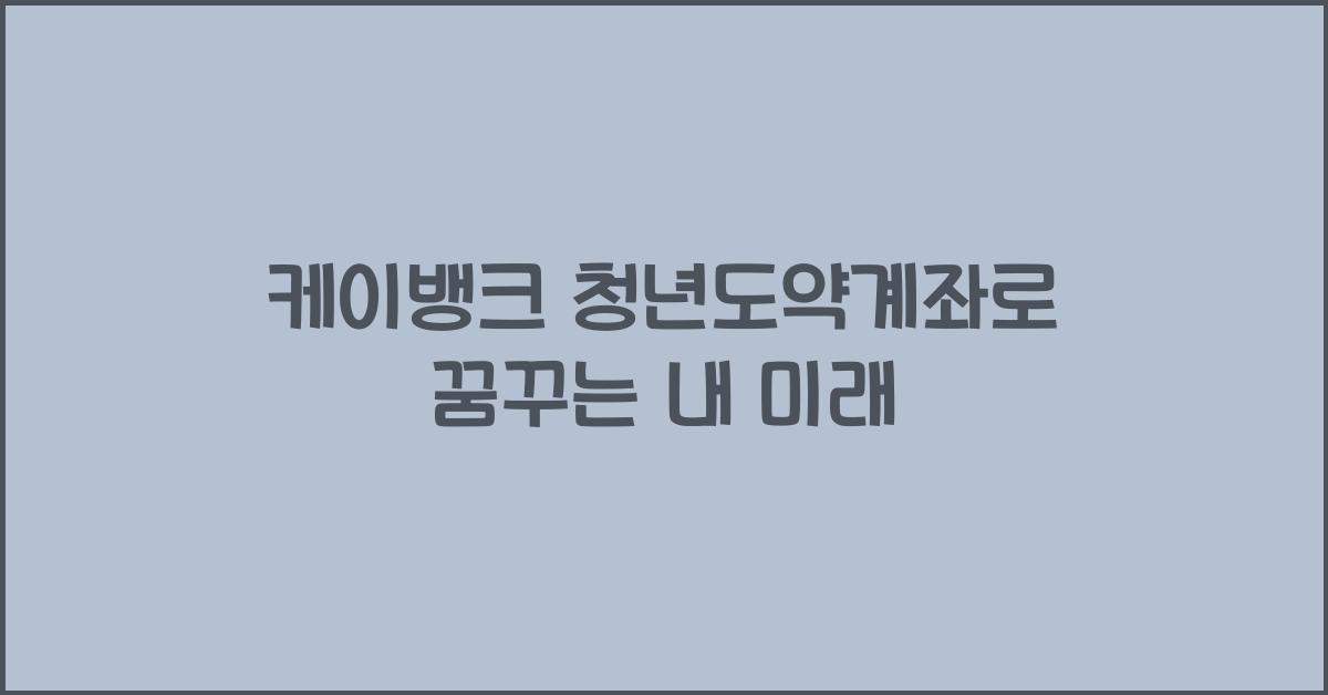 케이뱅크 청년도약계좌