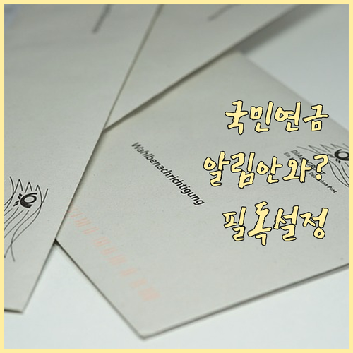 국민연금 알림이 오지 않을 때 스마트..