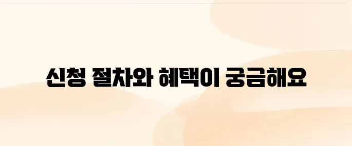 장기요양등급 신청 방법 및 등급별 혜택
