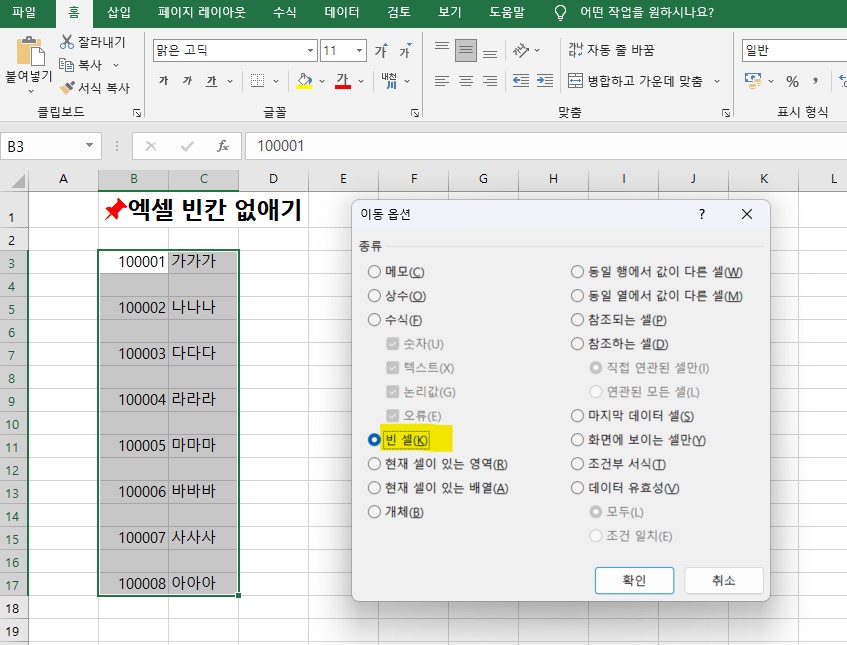 엑셀 빈칸 없애기