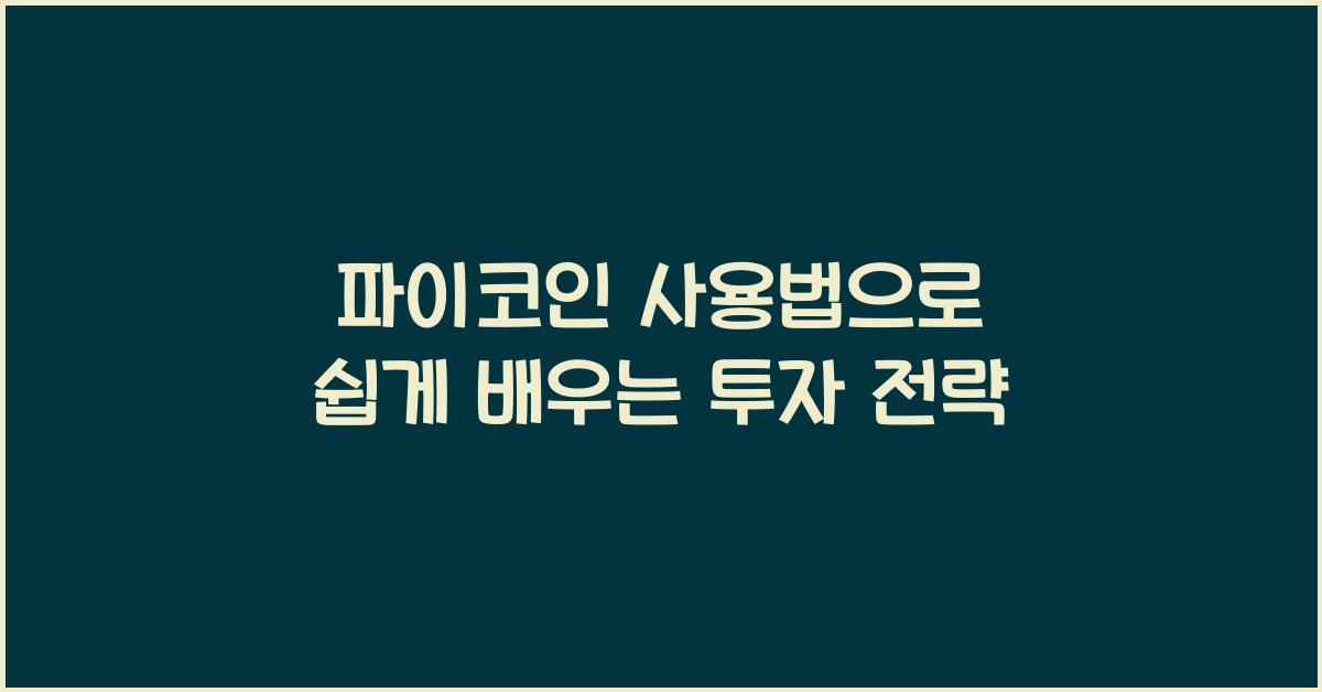 파이코인 사용법