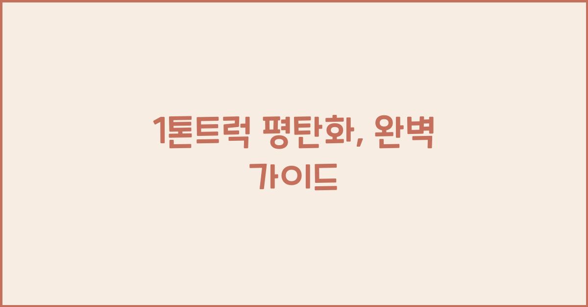 1톤트럭 평탄화