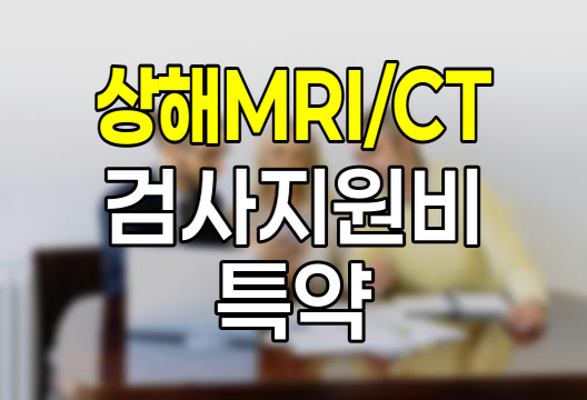 상해MRI, CT검사지원비 특약 핵심