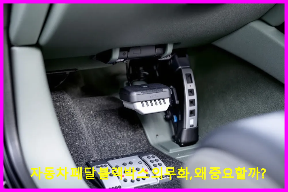 자동차 페달 블랙박스 의무화, 왜 중요할까?