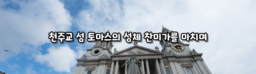 천주교 성 토마스의 성체 찬미가