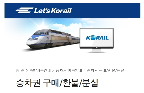 승차권 반환 및 환불 위약금