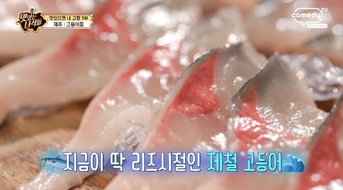 맛녀석-제주고등어회